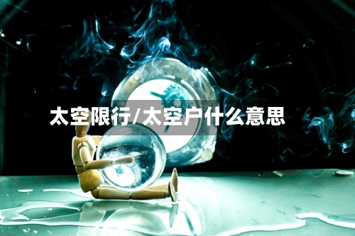 太空限行/太空户什么意思-第3张图片