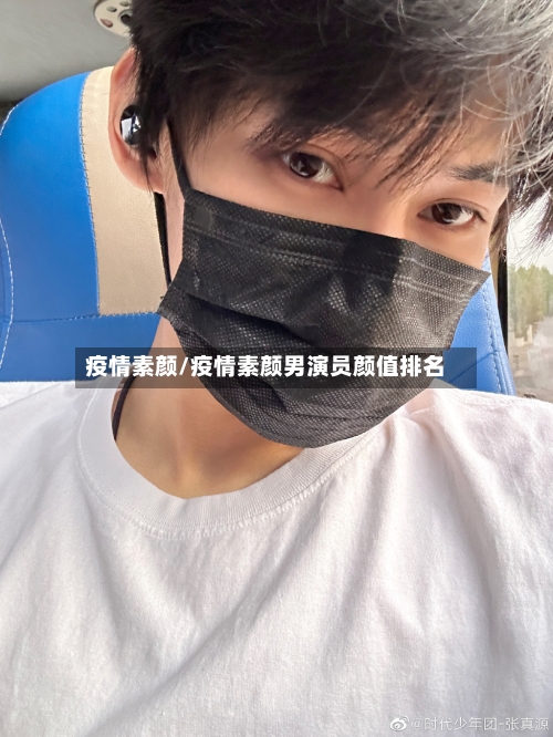 疫情素颜/疫情素颜男演员颜值排名-第2张图片