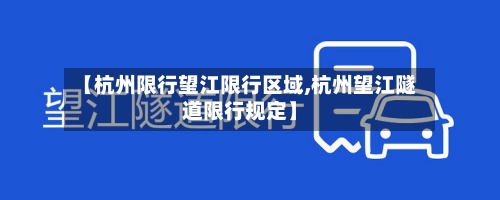 【杭州限行望江限行区域,杭州望江隧道限行规定】