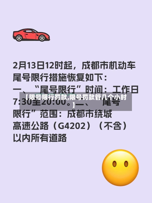 【限号限行罚款,限号罚款管几个小时】