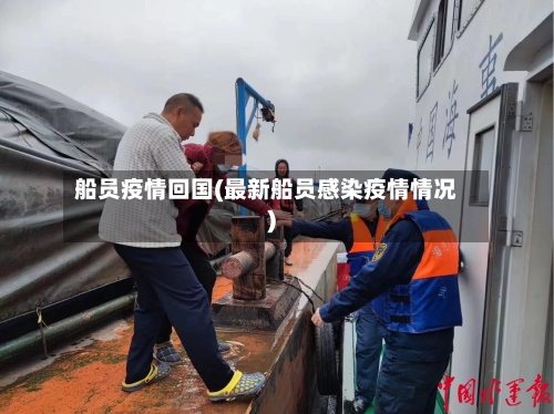 船员疫情回国(最新船员感染疫情情况)