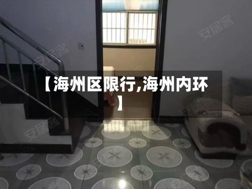 【海州区限行,海州内环】