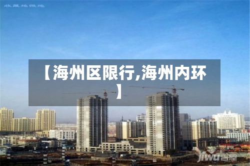 【海州区限行,海州内环】-第2张图片