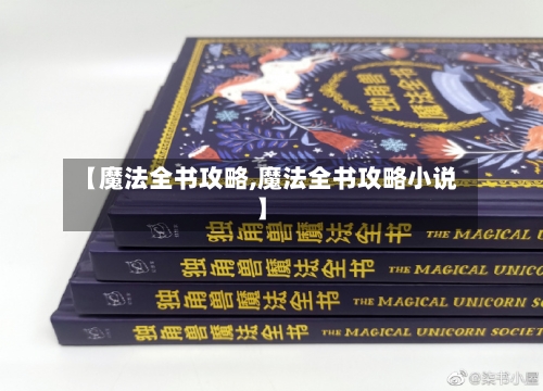 【魔法全书攻略,魔法全书攻略小说】