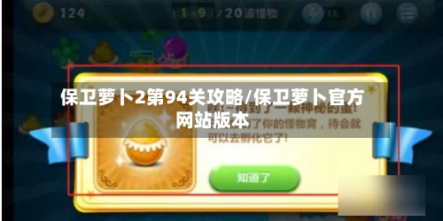 保卫萝卜2第94关攻略/保卫萝卜官方网站版本-第2张图片