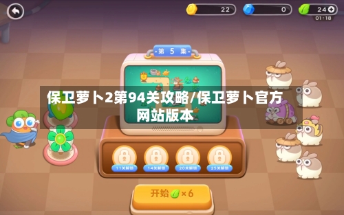 保卫萝卜2第94关攻略/保卫萝卜官方网站版本