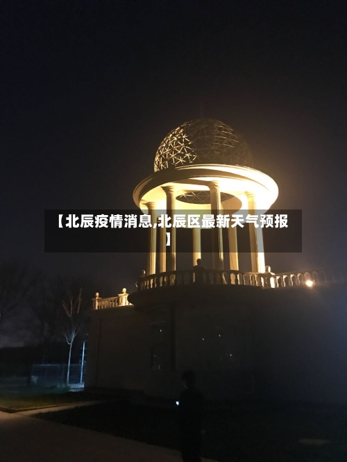 【北辰疫情消息,北辰区最新天气预报】-第2张图片