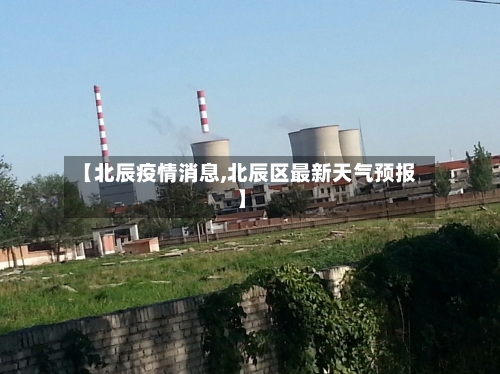 【北辰疫情消息,北辰区最新天气预报】-第3张图片