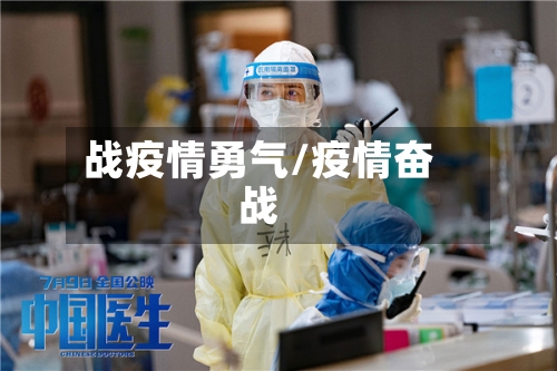 战疫情勇气/疫情奋战-第3张图片
