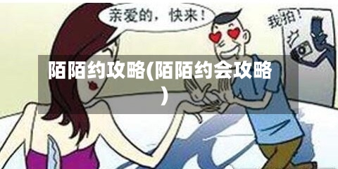 陌陌约攻略(陌陌约会攻略)