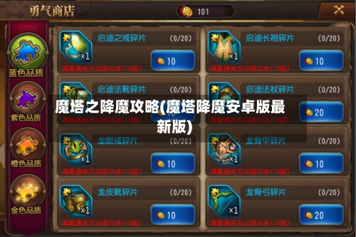 魔塔之降魔攻略(魔塔降魔安卓版最新版)