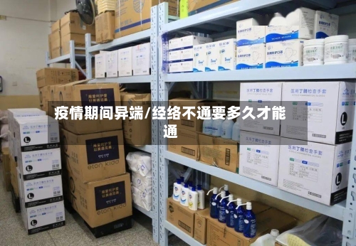 疫情期间异端/经络不通要多久才能通