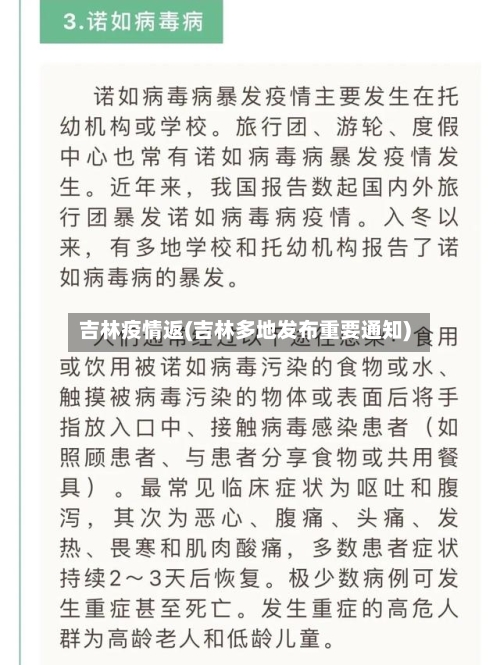 吉林疫情返(吉林多地发布重要通知)
