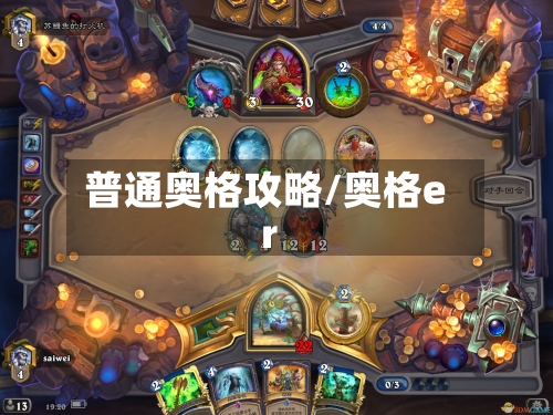 普通奥格攻略/奥格er-第3张图片