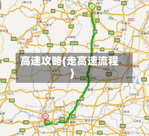 高速攻略(走高速流程)