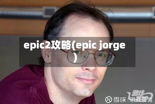 epic2攻略(epic jorge)