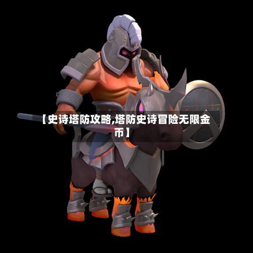 【史诗塔防攻略,塔防史诗冒险无限金币】-第2张图片