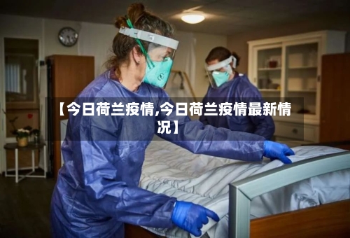 【今日荷兰疫情,今日荷兰疫情最新情况】-第2张图片