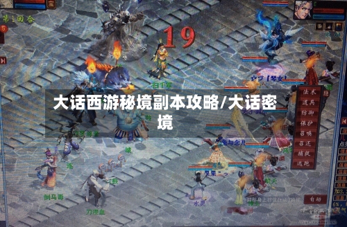 大话西游秘境副本攻略/大话密境