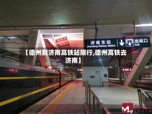 【德州到济南高铁站限行,德州高铁去济南】-第3张图片