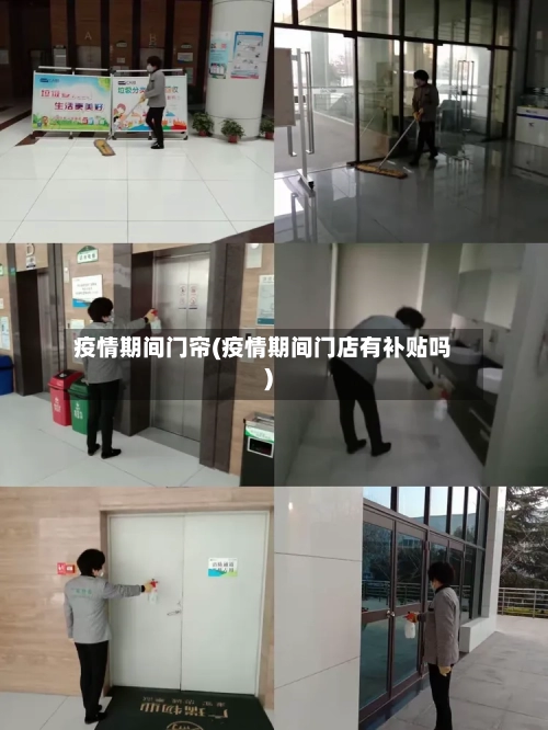 疫情期间门帘(疫情期间门店有补贴吗)