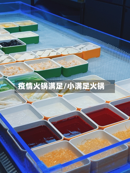 疫情火锅满足/小满足火锅