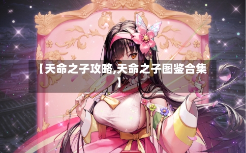 【天命之子攻略,天命之子图鉴合集】