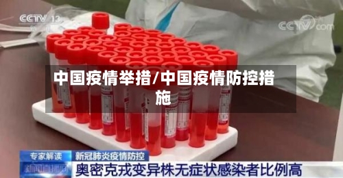 中国疫情举措/中国疫情防控措施-第2张图片