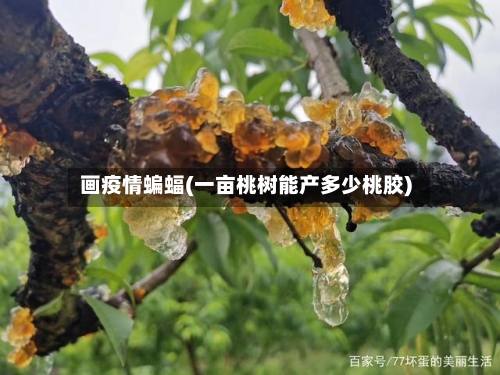 画疫情蝙蝠(一亩桃树能产多少桃胶)-第2张图片