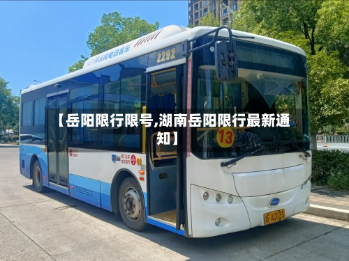 【岳阳限行限号,湖南岳阳限行最新通知】