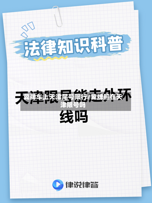 冀牌车上天津尾号限行/冀牌照在天津限号吗-第2张图片