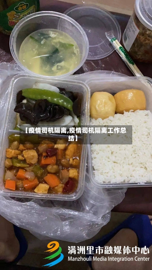 【疫情司机隔离,疫情司机隔离工作总结】