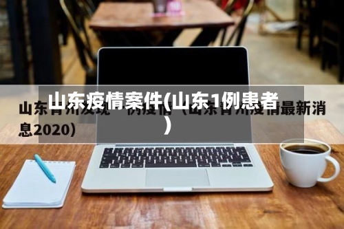 山东疫情案件(山东1例患者)-第3张图片