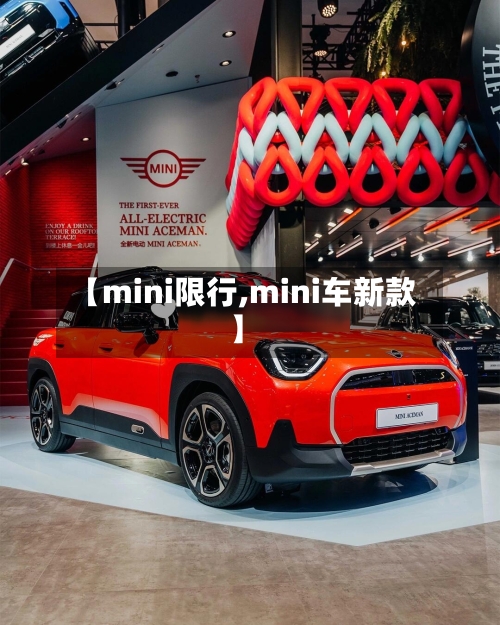 【mini限行,mini车新款】-第2张图片