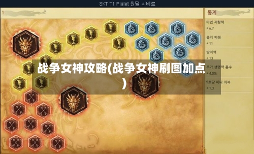 战争女神攻略(战争女神刷图加点)