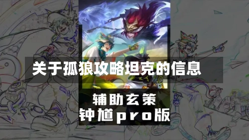 关于孤狼攻略坦克的信息